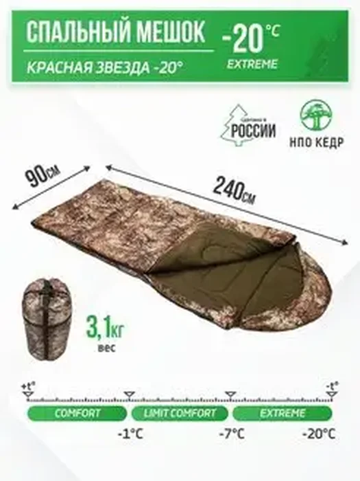 Спальный мешок Красная звезда-20