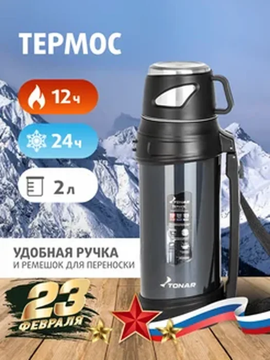 Термос Тонар 2000мл